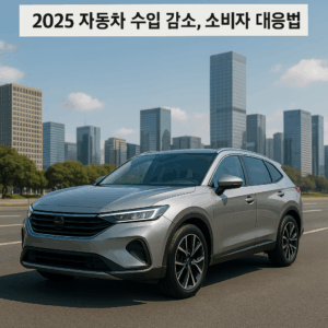 Read more about the article 2025 자동차 수입 감소, 소비자 대응법