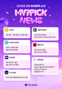 Read more about the article 마이원픽, 팬덤이 이끄는 콘텐츠 혁신