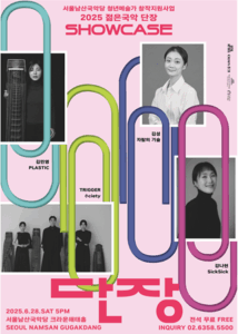 Read more about the article 서울남산국악당, 젊은국악이 묻는 내일