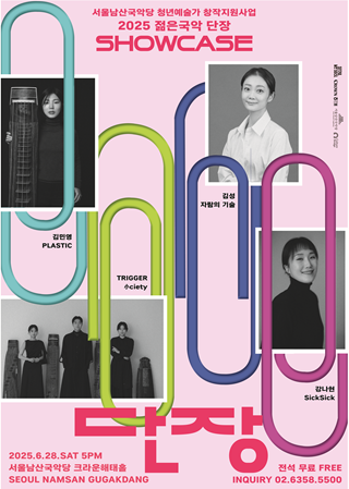 You are currently viewing 서울남산국악당, 젊은국악이 묻는 내일