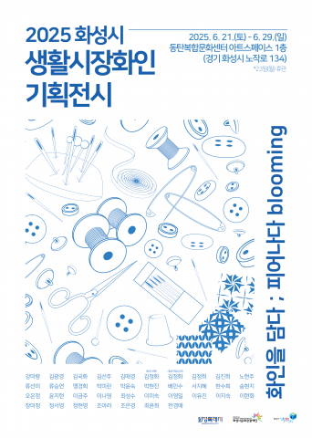 You are currently viewing 화성시문화관광재단, 생활예술로 피어나는 도시
