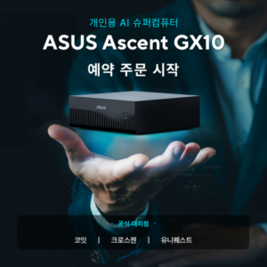 Read more about the article ASUS, 개인용 AI 슈퍼컴퓨터 시대