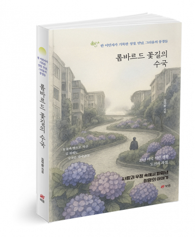 Read more about the article [김덕환], 이민자의 삶에 피는 수국