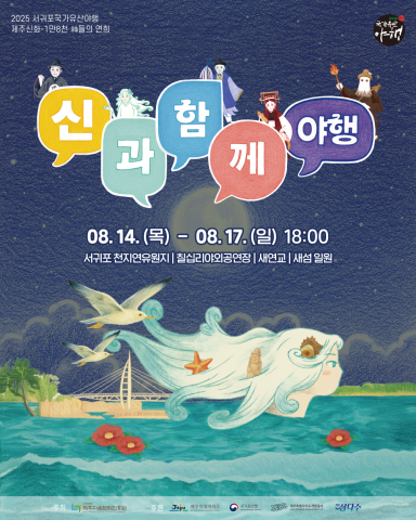 Read more about the article 서귀포야행, 몰입형 콘텐츠로 여가혁신
