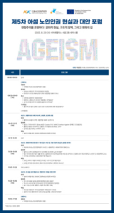 Read more about the article 아셈노인인권정책센터, 연령차별 해체 위한 인권전략