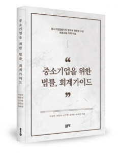 Read more about the article [업체명], 중소기업 생존 돕는 법률회계