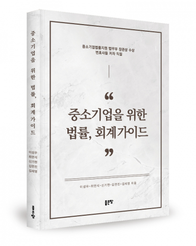You are currently viewing [업체명], 중소기업 생존 돕는 법률회계