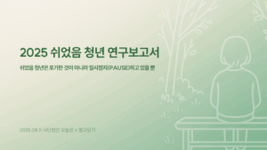 Read more about the article 오늘은, 쉬었음 청년이 말하는 멈춤의 의미