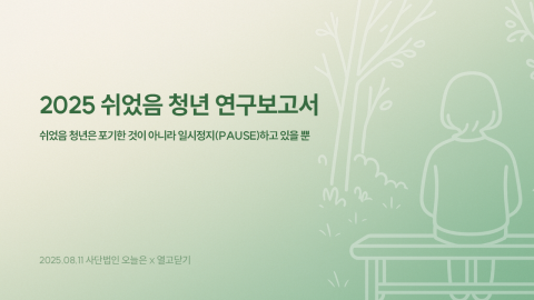 You are currently viewing 오늘은, 쉬었음 청년이 말하는 멈춤의 의미