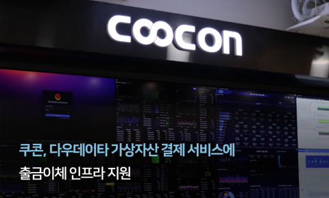 You are currently viewing 쿠콘, 가상자산 실물결제 시대 연다