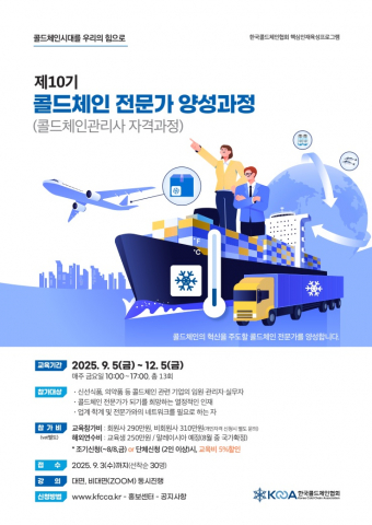 Read more about the article 한국콜드체인협회, 콜드체인 인재가 미래다