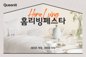 4050세대가 이끄는 리빙 소비 혁신