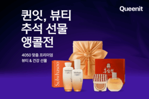 Read more about the article 4050이 바꾼 명절 뷰티 소비 트렌드