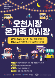 가족 중심 소비 이끄는 오천 야시장