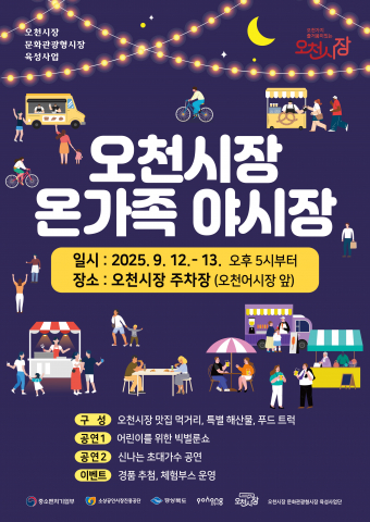 You are currently viewing 가족 중심 소비 이끄는 오천 야시장