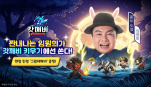 Read more about the article 갓깨비 키우기, 임원희와 디지털 설화의 재해석