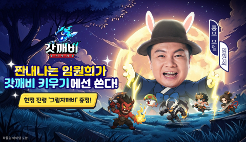 Read more about the article 갓깨비 키우기, 임원희와 디지털 설화의 재해석