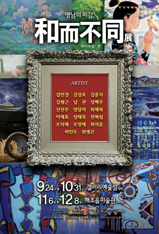 Read more about the article 갤러리예술섬, 거제서 만난 화이부동