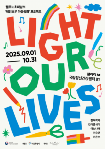 Read more about the article 국립정신건강센터, 예술로 전하는 마음 치유