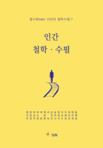 Read more about the article 도서출판 SUN, 사랑을 묻는 철학수필
