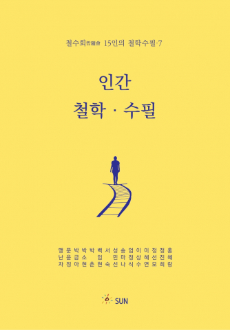 You are currently viewing 도서출판 SUN, 사랑을 묻는 철학수필