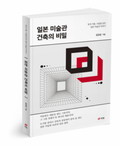 [도서출판사명], 일본 미술관 건축의 미학