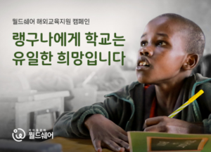 Read more about the article 월드쉐어, 국제교육격차 해법 찾기