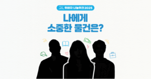 Read more about the article 위스타트, 일상 속 기부문화 확산