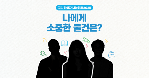 You are currently viewing 위스타트, 일상 속 기부문화 확산