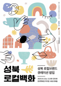 Read more about the article 지속가능한 일상, 성북에서 시작하기