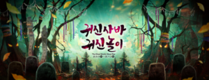 Read more about the article 한국민속촌, 귀신 축제로 여가 진화