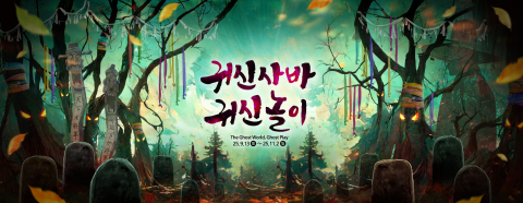 You are currently viewing 한국민속촌, 귀신 축제로 여가 진화