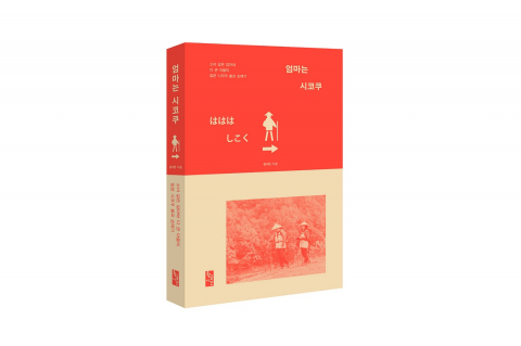 Read more about the article 황금시간출판사, 치유형 레저로 본 엄마는 시코쿠의 가치