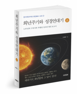 Read more about the article [희년서원출판사], 희년법으로 본 시간과 자유