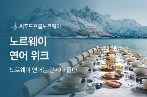 Read more about the article 노르웨이 연어, 지속가능한 식탁 혁신