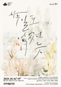 Read more about the article [아트컴퍼니 행복자], 소리 없는 연극이 전하는 진심