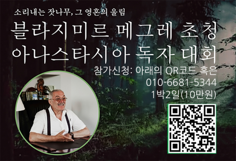 You are currently viewing 한씨가원, 아나스타시아와 자연회복