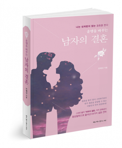 Read more about the article 결혼을 삶의 전략으로 준비한다
