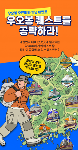 You are currently viewing 우오봉, 게임처럼 즐기는 등산 혁신