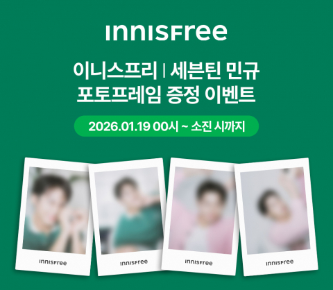 Read more about the article 이니스프리, 민규 포토프레임으로 읽는 신소비문화