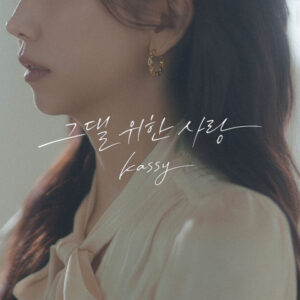 Read more about the article 케이시, 그댈 위한 사랑 리메이크 감성