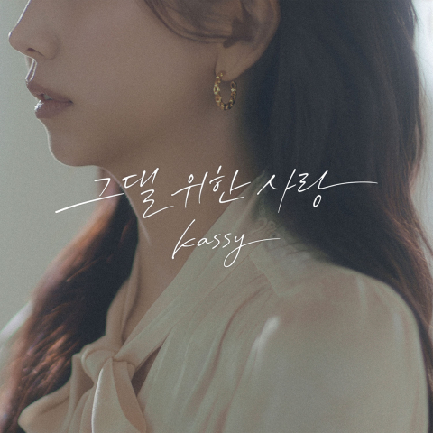 Read more about the article 케이시, 그댈 위한 사랑 리메이크 감성