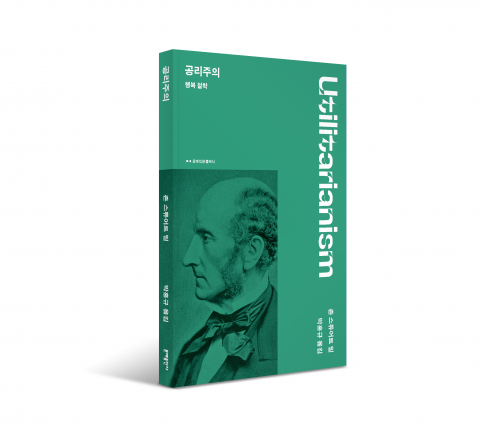 You are currently viewing 문예출판사, 밀의 공리주의로 묻는 행복